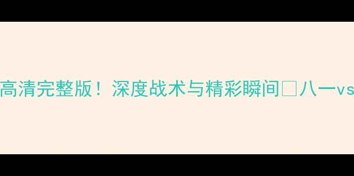 图片 八一vs青岛比赛回放｜高清完整版！深度战术与精彩瞬间🔥八一vs青岛足球战术赛事回放