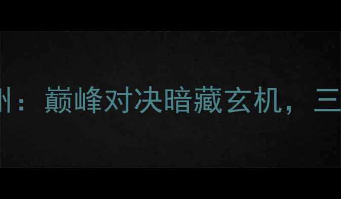 图片 八一南昌VS时代中国广州：巅峰对决暗藏玄机，三大关键数据中甲争冠战2
