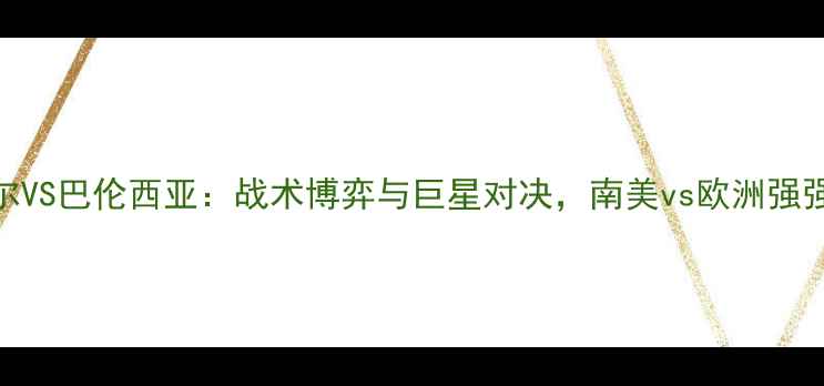 图片 内马尔VS巴伦西亚：战术博弈与巨星对决，南美vs欧洲强强对话