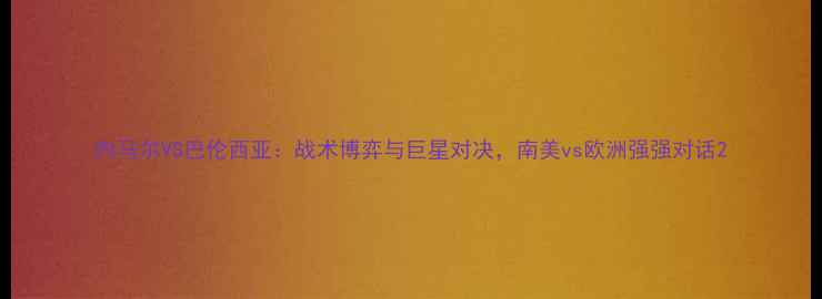图片 内马尔VS巴伦西亚：战术博弈与巨星对决，南美vs欧洲强强对话2