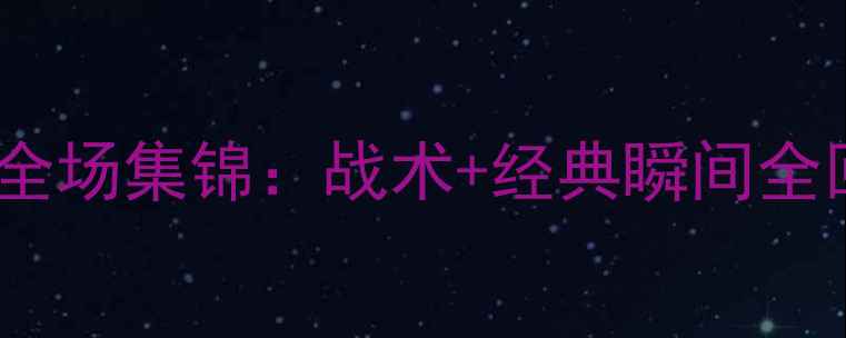 图片 冰岛vs克罗地亚高清全场集锦：战术+经典瞬间全回顾（附赛后评分）1