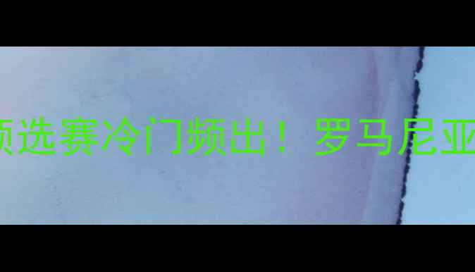 图片 冰岛vs罗马尼亚高清战报：欧洲杯预选赛冷门频出！罗马尼亚2-1惊险晋级，冰岛门将神扑回顾→