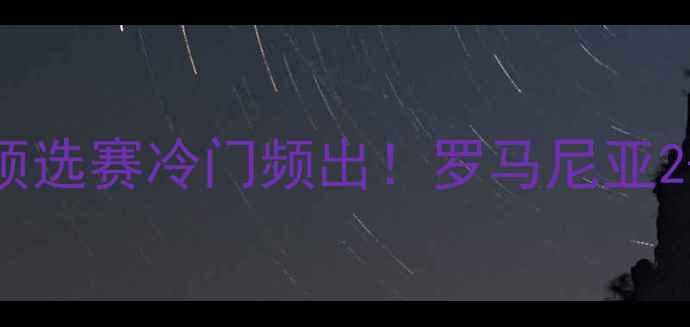 图片 冰岛vs罗马尼亚高清战报：欧洲杯预选赛冷门频出！罗马尼亚2-1惊险晋级，冰岛门将神扑回顾→1