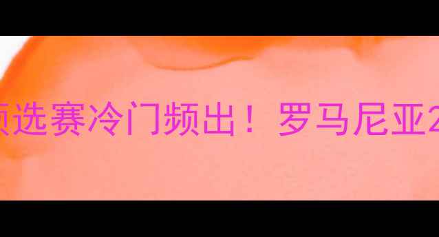 图片 冰岛vs罗马尼亚高清战报：欧洲杯预选赛冷门频出！罗马尼亚2-1惊险晋级，冰岛门将神扑回顾→2