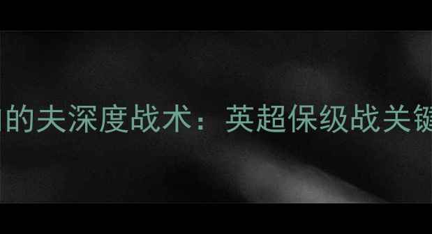 图片 切尔西VS加的夫深度战术：英超保级战关键对决预测1