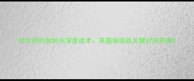 图片 切尔西VS加的夫深度战术：英超保级战关键对决预测2