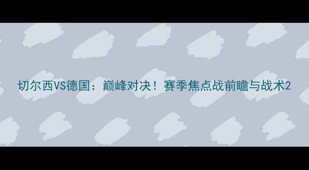 图片 切尔西VS德国：巅峰对决！赛季焦点战前瞻与战术2