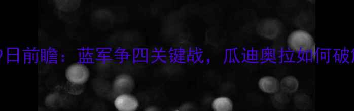 图片 切尔西vs曼城12月9日前瞻：蓝军争四关键战，瓜迪奥拉如何破解德布劳内魔咒？1
