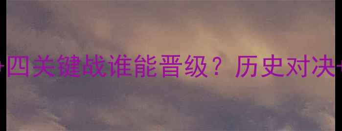 图片 切尔西vs曼联2月18：争四关键战谁能晋级？历史对决+战术+数据预测全公开1