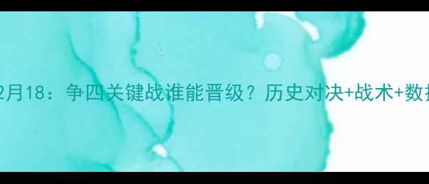 图片 切尔西vs曼联2月18：争四关键战谁能晋级？历史对决+战术+数据预测全公开2