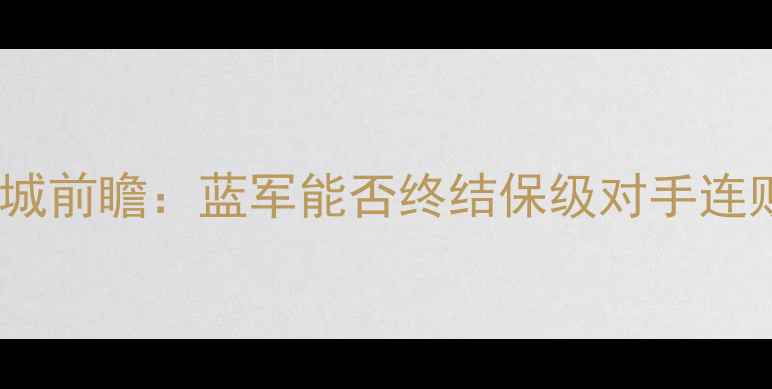 图片 切尔西vs莱切斯特城前瞻：蓝军能否终结保级对手连败？关键数据+战术