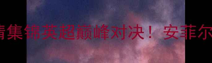 图片 利物浦vs亚特兰大高清集锦英超巅峰对决！安菲尔德奇迹夜战术全🔥🏆2