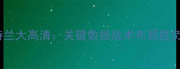 图片 利物浦vs亚特兰大高清：关键数据战术布局胜负预测全攻略2