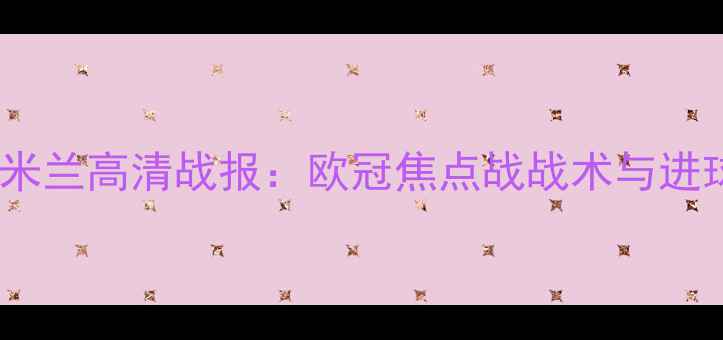 图片 利物浦vs国际米兰高清战报：欧冠焦点战战术与进球时刻全回顾1