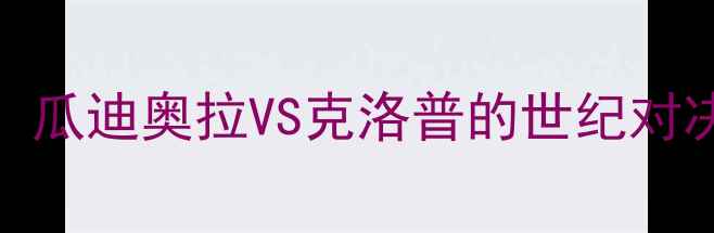 图片 利物浦vs巴塞罗那高清战术图解：瓜迪奥拉VS克洛普的世纪对决，关键球员数据与历史交锋深度