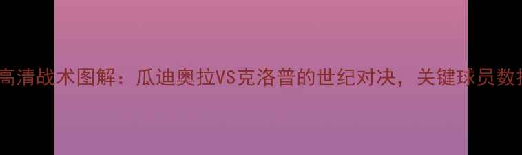 图片 利物浦vs巴塞罗那高清战术图解：瓜迪奥拉VS克洛普的世纪对决，关键球员数据与历史交锋深度1
