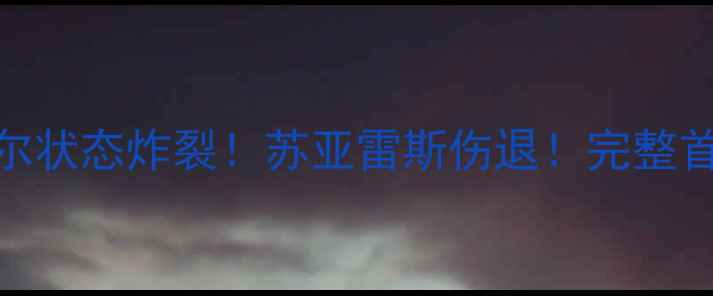 图片 利物浦vs巴萨巅峰对决内马尔状态炸裂！苏亚雷斯伤退！完整首发+战术（附高清现场图）2