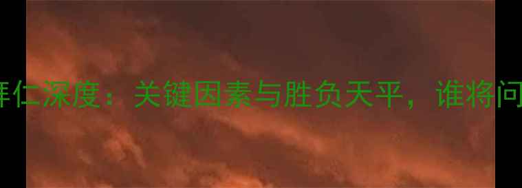 图片 利物浦vs拜仁深度：关键因素与胜负天平，谁将问鼎德甲？1