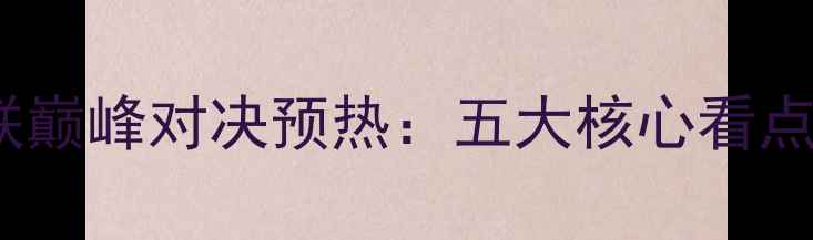 图片 利物浦vs曼联巅峰对决预热：五大核心看点争冠生死战1
