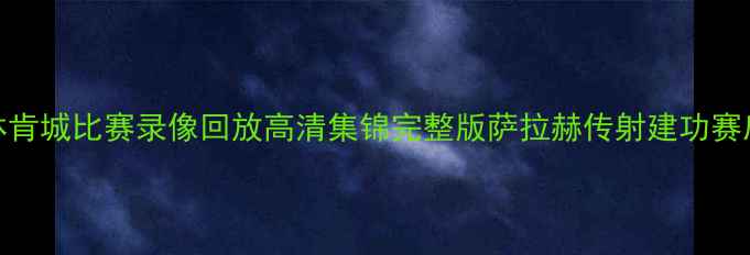 图片 利物浦vs林肯城比赛录像回放高清集锦完整版萨拉赫传射建功赛后技术统计