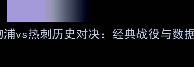 图片 利物浦vs热刺历史对决：经典战役与数据🏆2