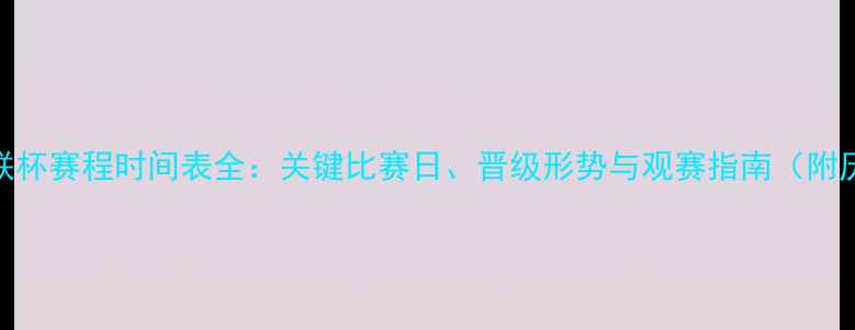 图片 利物浦欧联杯赛程时间表全：关键比赛日、晋级形势与观赛指南（附历史战绩）
