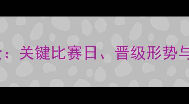 图片 利物浦欧联杯赛程时间表全：关键比赛日、晋级形势与观赛指南（附历史战绩）1