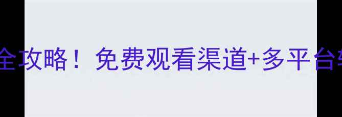 图片 利物浦詹姆斯比赛高清直播全攻略！免费观看渠道+多平台转播时间表（附观赛指南）2