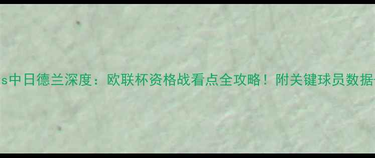 图片 利马索尔vs中日德兰深度：欧联杯资格战看点全攻略！附关键球员数据+战术预测