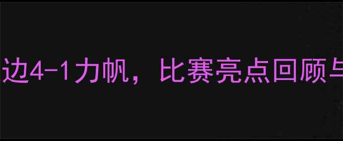 图片 力帆vs延边中超对决：延边4-1力帆，比赛亮点回顾与赛后分析🔥附观赛攻略2