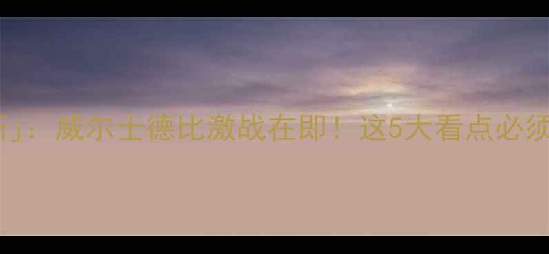 图片 加的夫城VS哈德斯j：威尔士德比激战在即！这5大看点必须提前看透！⚽️2