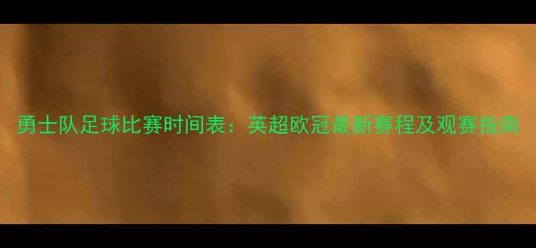 图片 勇士队足球比赛时间表：英超欧冠最新赛程及观赛指南