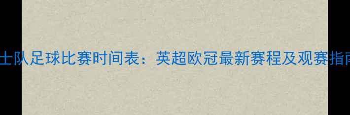 图片 勇士队足球比赛时间表：英超欧冠最新赛程及观赛指南2