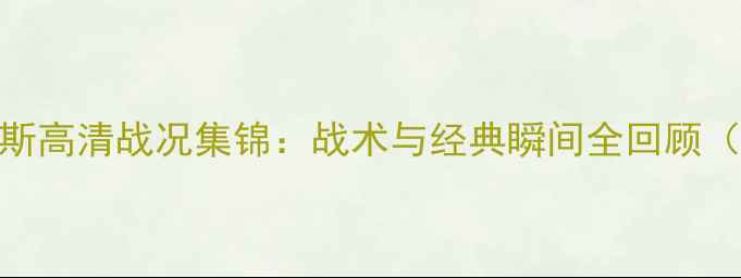图片 匈牙利VS俄罗斯高清战况集锦：战术与经典瞬间全回顾（附赛事数据）