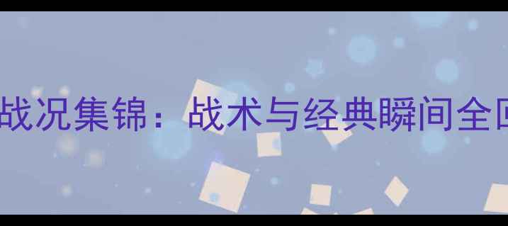 图片 匈牙利VS俄罗斯高清战况集锦：战术与经典瞬间全回顾（附赛事数据）1