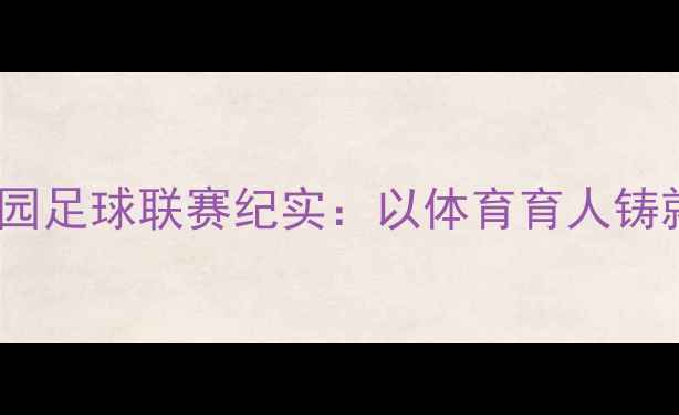 图片 北京17中校园足球联赛纪实：以体育育人铸就青春风采2