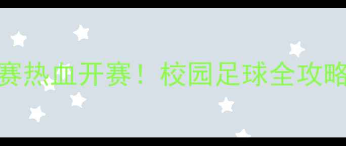 图片 北京中学生足球赛热血开赛！校园足球全攻略（附观赛指南）
