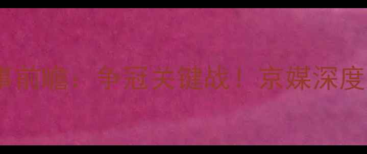 图片 北京国安4月21日中超赛事前瞻：争冠关键战！京媒深度球队阵容+历史交锋数据1
