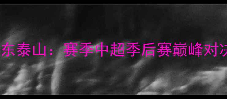 图片 北京国安VS山东泰山：赛季中超季后赛巅峰对决，胜负手全2