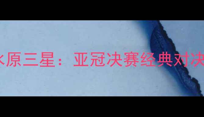 图片 北京国安VS水原三星：亚冠决赛经典对决回顾与战术1