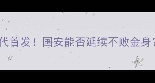 图片 北京国安vs重庆当代首发！国安能否延续不败金身？附赛前深度分析1