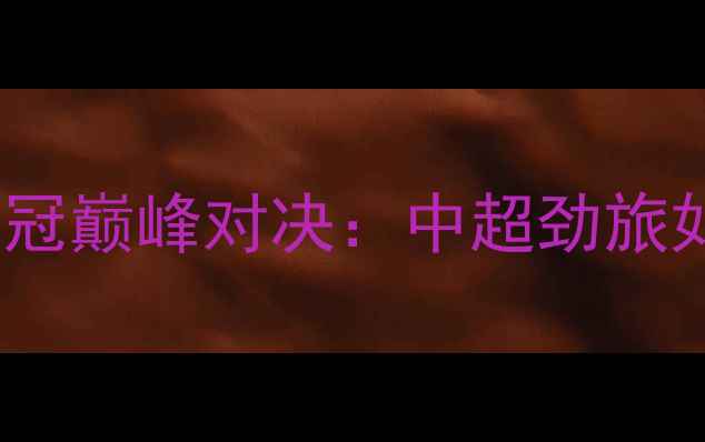 图片 北京国安vs首尔FC亚冠巅峰对决：中超劲旅如何破局韩国霸主？1