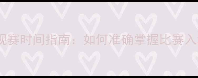 图片 北京国安中超比赛观赛时间指南：如何准确掌握比赛入场时间及交通提示2