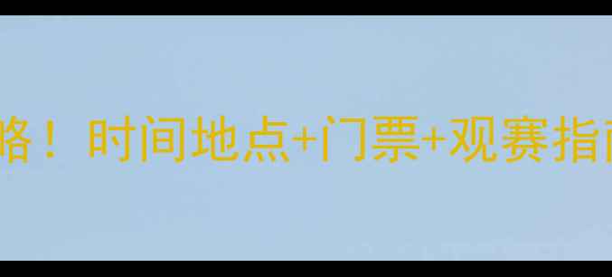 图片 北京国安赛季比赛全攻略！时间地点+门票+观赛指南（附交通路线）🔥⚽1