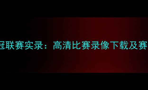 图片 北京女足亚冠联赛实录：高清比赛录像下载及赛事精彩瞬间1