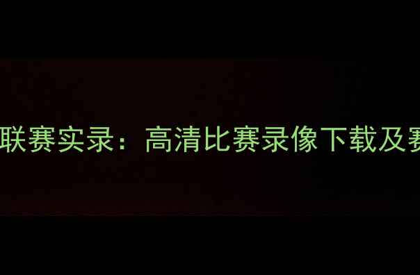图片 北京女足亚冠联赛实录：高清比赛录像下载及赛事精彩瞬间2