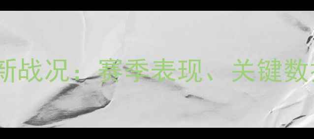 图片 北京战比赛最新战况：赛季表现、关键数据与未来展望1