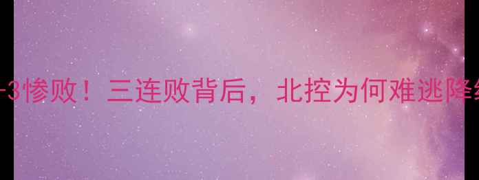 图片 北京控股vs山东泰山：0-3惨败！三连败背后，北控为何难逃降级魔咒？战报+战术深度2