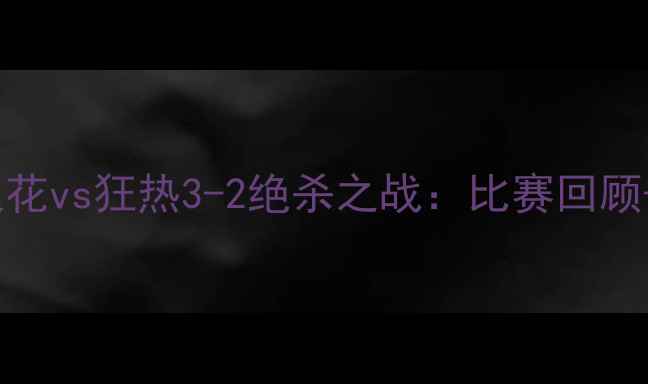图片 北京足球盛宴！火花vs狂热3-2绝杀之战：比赛回顾+深度+高光集锦全