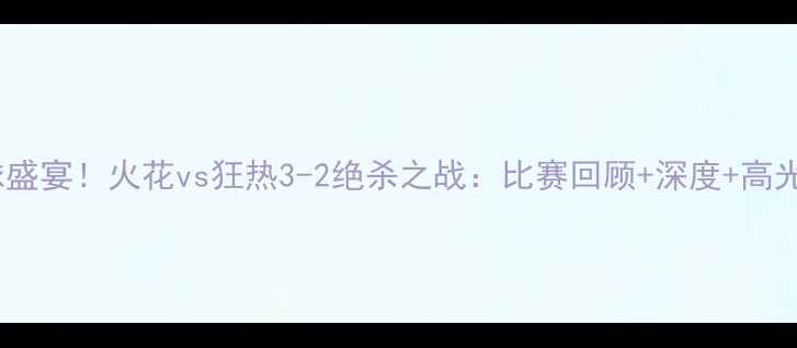 图片 北京足球盛宴！火花vs狂热3-2绝杀之战：比赛回顾+深度+高光集锦全1